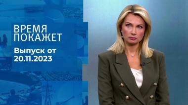 Время покажет. Часть 1. Выпуск от 20.11.2023