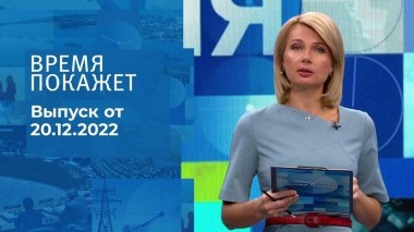 Время покажет. Часть 1. Выпуск от 20.12.2022