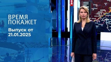 Время покажет. Часть 1. Выпуск от 21.01.2025