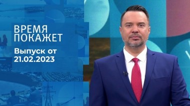 Время покажет. Часть 1. Выпуск от 21.02.2023