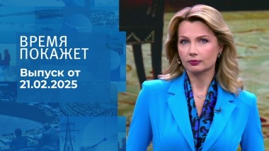 Время покажет. Часть 1. Выпуск от 21.02.2025