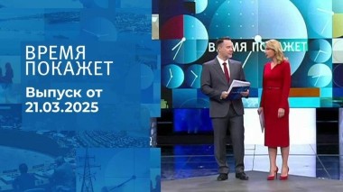 Время покажет. Часть 1. Выпуск от 21.03.2025