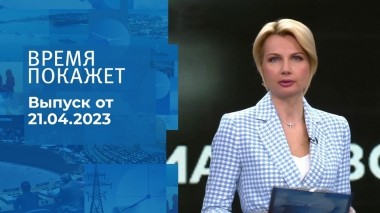 Время покажет. Часть 1. Выпуск от 21.04.2023