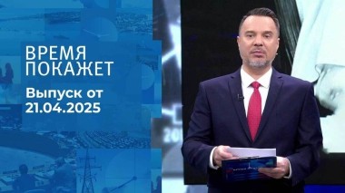Время покажет. Часть 1. Выпуск от 21.04.2025
