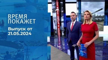Время покажет. Часть 1. Выпуск от 21.05.2024