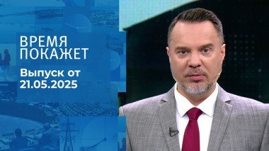 Время покажет. Часть 1. Выпуск от 21.05.2025