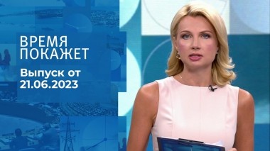 Время покажет. Часть 1. Выпуск от 21.06.2023