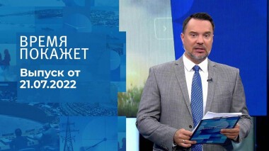 Время покажет. Часть 1. Выпуск от 21.07.2022