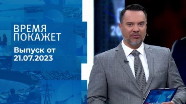 Время покажет. Часть 1. Выпуск от 21.07.2023