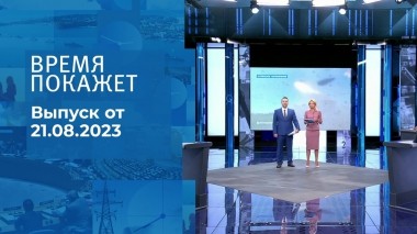Время покажет. Часть 1. Выпуск от 21.08.2023