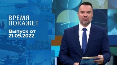 Время покажет. Часть 1. Выпуск от 21.09.2022