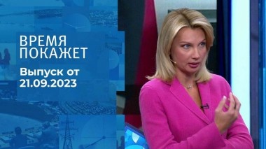 Время покажет. Часть 1. Выпуск от 21.09.2023