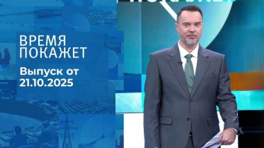 Время покажет. Часть 1. Выпуск от 21.10.2025