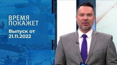 Время покажет. Часть 1. Выпуск от 21.11.2022
