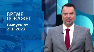 Время покажет. Часть 1. Выпуск от 21.11.2023