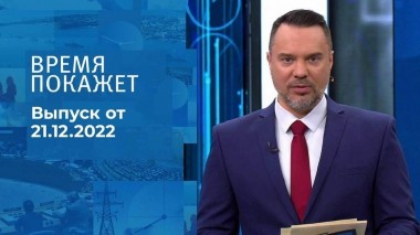 Время покажет. Часть 1. Выпуск от 21.12.2022