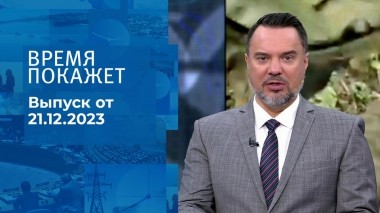 Время покажет. Часть 1. Выпуск от 21.12.2023