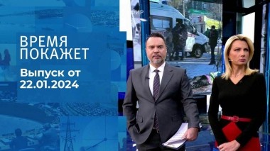 Время покажет. Часть 1. Выпуск от 22.01.2024
