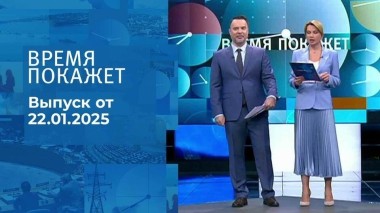 Время покажет. Часть 1. Выпуск от 22.01.2025