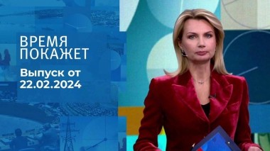 Время покажет. Часть 1. Выпуск от 22.02.2024