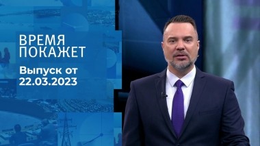 Время покажет. Часть 1. Выпуск от 22.03.2023