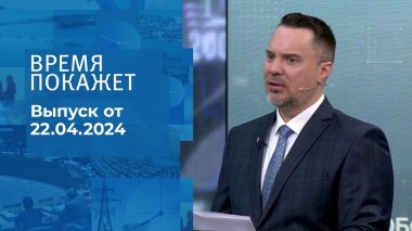 Время покажет. Часть 1. Выпуск от 22.04.2024