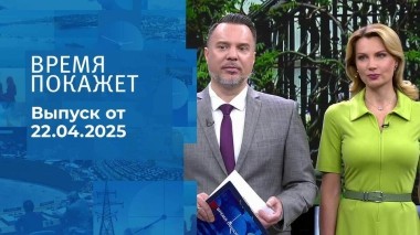 Время покажет. Часть 1. Выпуск от 22.04.2025
