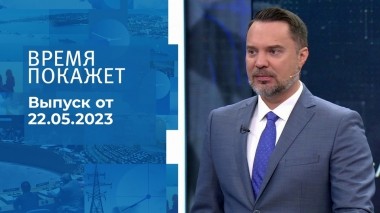 Время покажет. Часть 1. Выпуск от 22.05.2023
