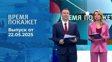 Время покажет. Часть 1. Выпуск от 22.05.2025
