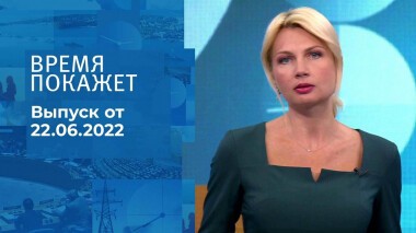 Время покажет. Часть 1. Выпуск от 22.06.2022