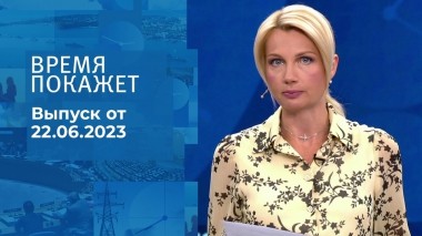 Время покажет. Часть 1. Выпуск от 22.06.2023