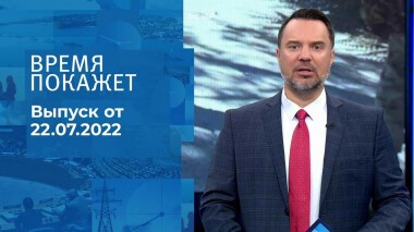 Время покажет. Часть 1. Выпуск от 22.07.2022