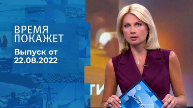 Время покажет. Часть 1. Выпуск от 22.08.2022