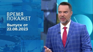Время покажет. Часть 1. Выпуск от 22.08.2023
