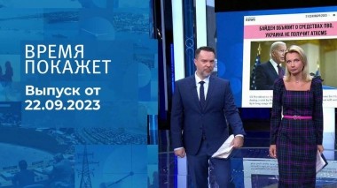 Время покажет. Часть 1. Выпуск от 22.09.2023
