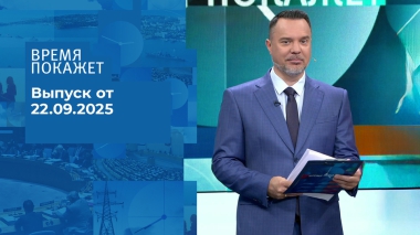 Время покажет. Часть 1. Выпуск от 22.09.2025