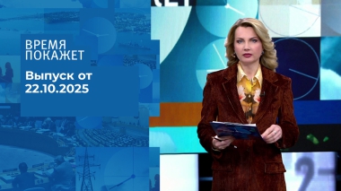 Время покажет. Часть 1. Выпуск от 22.10.2025