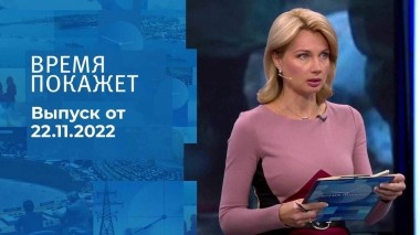 Время покажет. Часть 1. Выпуск от 22.11.2022