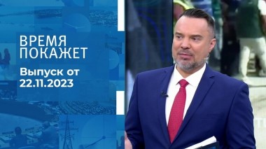 Время покажет. Часть 1. Выпуск от 22.11.2023