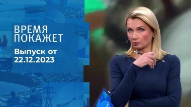 Время покажет. Часть 1. Выпуск от 22.12.2023