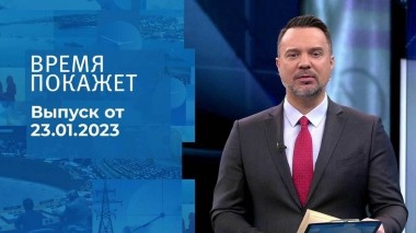 Время покажет. Часть 1. Выпуск от 23.01.2023