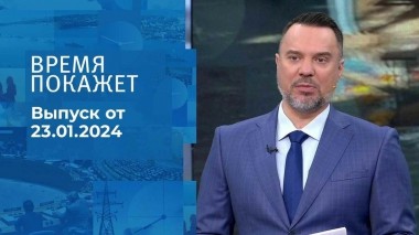 Время покажет. Часть 1. Выпуск от 23.01.2024