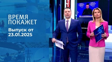 Время покажет. Часть 1. Выпуск от 23.01.2025