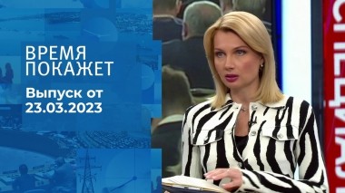 Время покажет. Часть 1. Выпуск от 23.03.2023