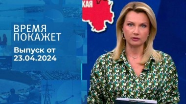 Время покажет. Часть 1. Выпуск от 23.04.2024