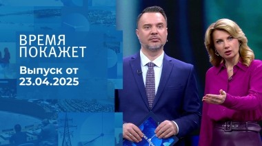 Время покажет. Часть 1. Выпуск от 23.04.2025