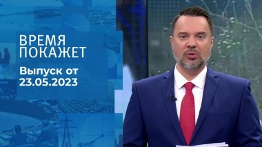 Время покажет. Часть 1. Выпуск от 23.05.2023