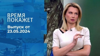 Время покажет. Часть 1. Выпуск от 23.05.2024