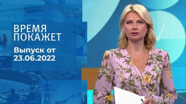 Время покажет. Часть 1. Выпуск от 23.06.2022