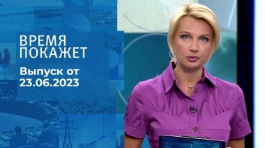 Время покажет. Часть 1. Выпуск от 23.06.2023